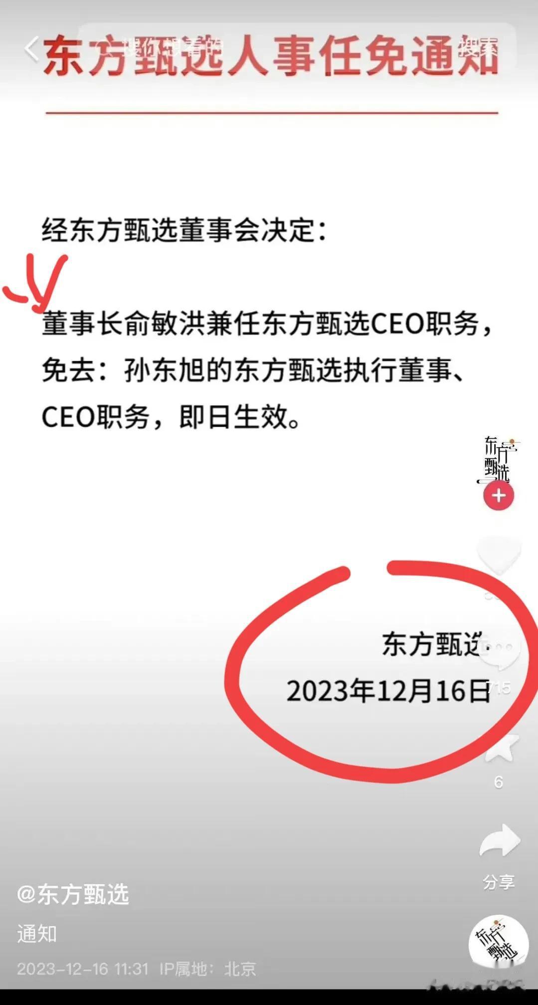 俞洪敏任免孙东旭ceo的声明，眼尖的网友发现了3大“端倪”：

1、措辞有说法
