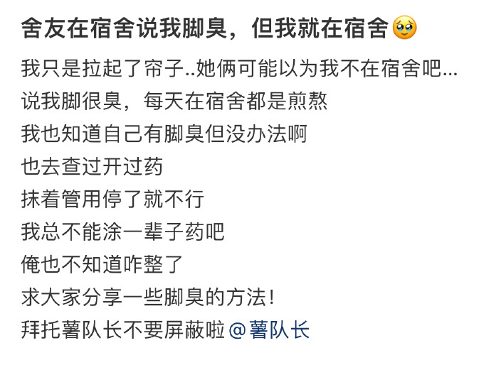 舍友在宿舍说我脚臭，但我就在宿舍🥹 ​​​