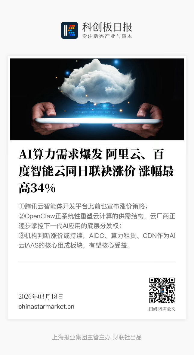 【 AI算力需求爆发 阿里云、百度智能云同日联袂涨价 涨幅最高34% 】　　（科