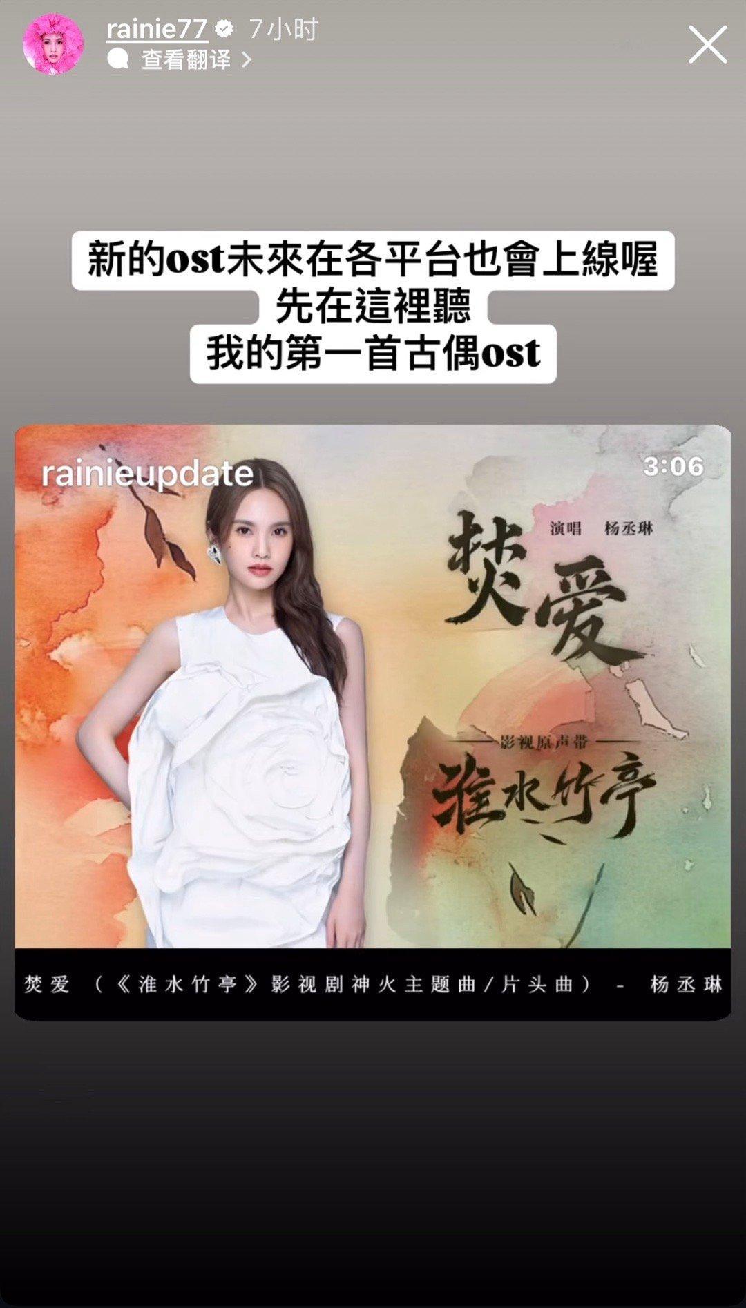 风风雨雨中杨丞琳淡淡在instagram上给自己第一首古偶ost《焚爱》打歌可爱
