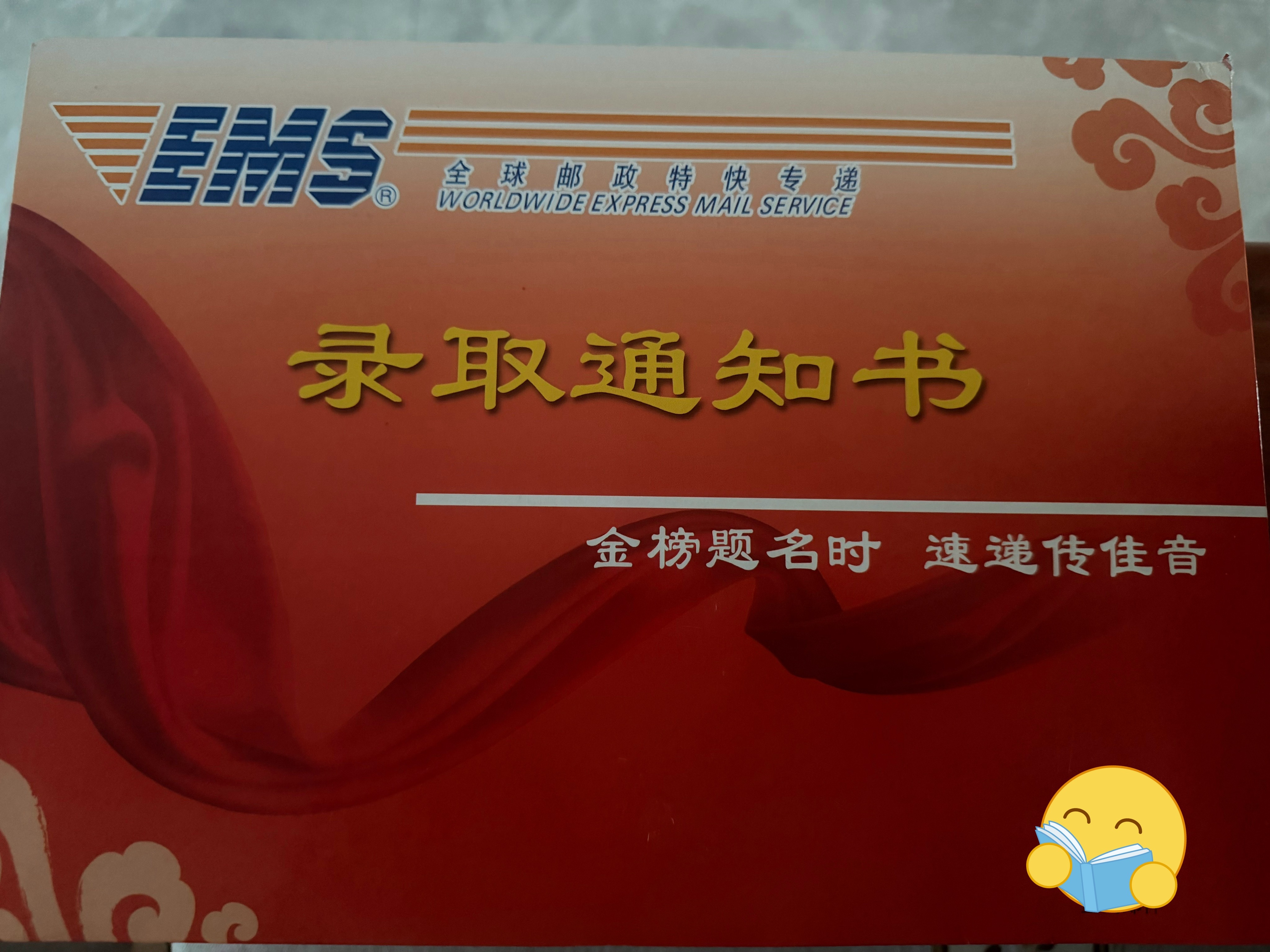 录取通知书来袭