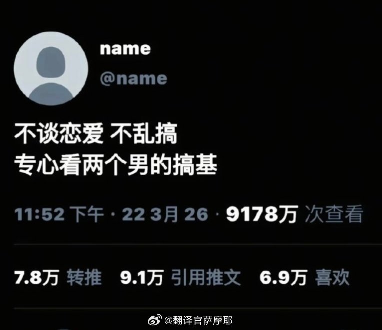 不谈恋爱 不乱搞 专心看碗盆搞基 