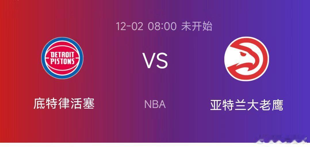 今日篮球赛事前瞻:   活塞vs老鹰  08:00 明日NBA常规赛继续一场东部