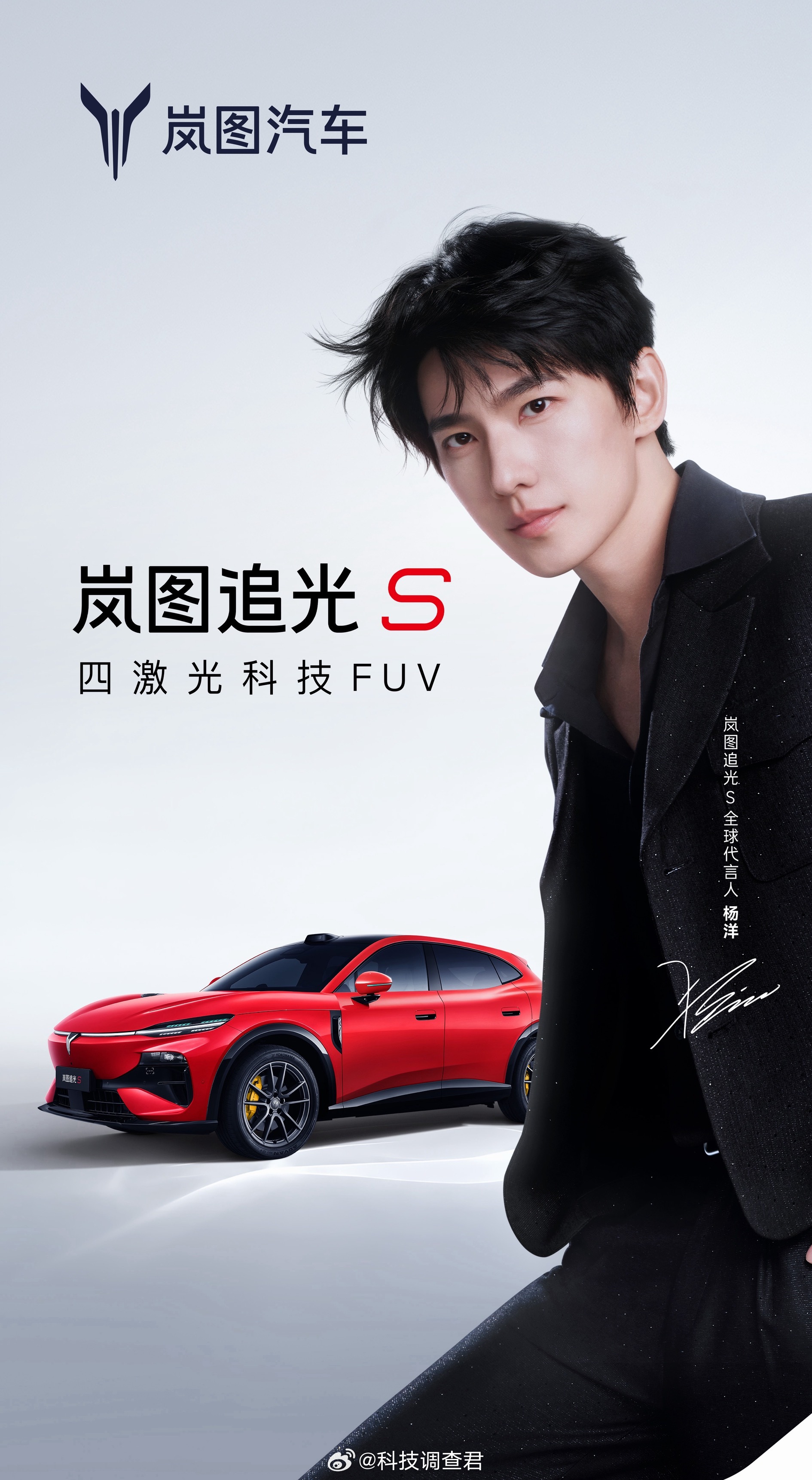 岚图追光S全球代言人杨洋话说大家猜对了吗？四激光科技FUV岚图追光S来了定档7月