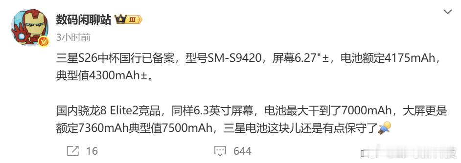 【三星S26中杯国行备案，电池容量较竞品偏保守】据今日消息，三星S26中杯国行已