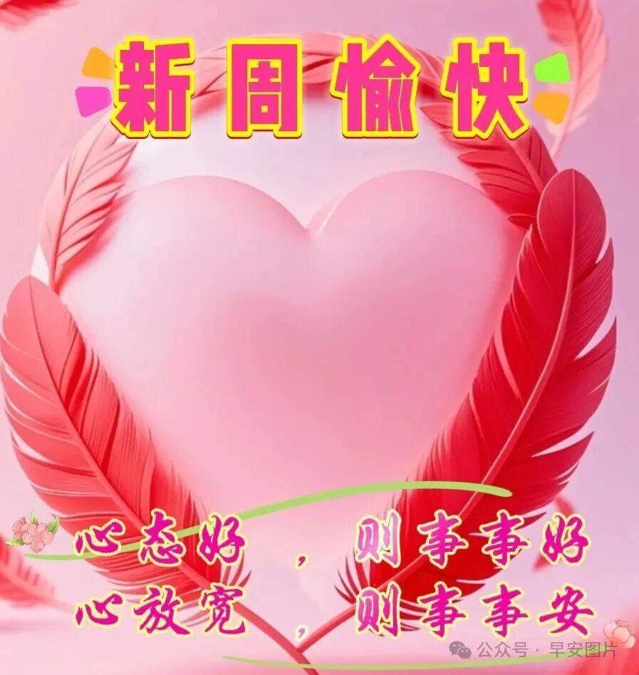 新的周一，携温柔同行，满怀期许奔赴前方。愿你生活多些顺遂坦荡，日子少点风雨匆忙。