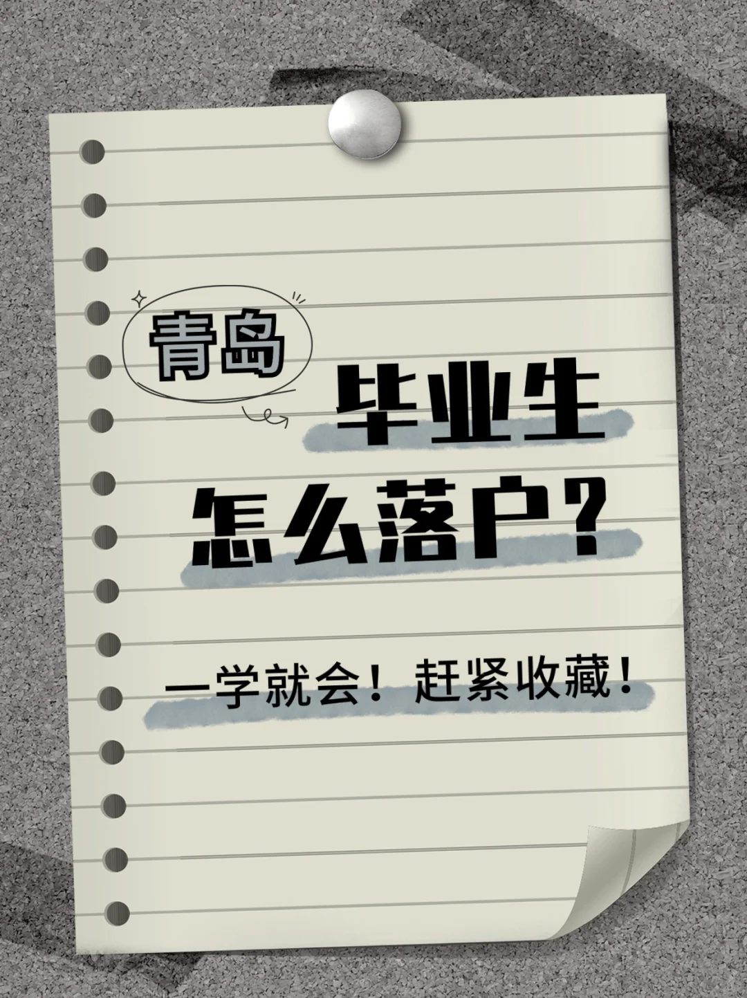 【青岛】毕业生怎么落户？