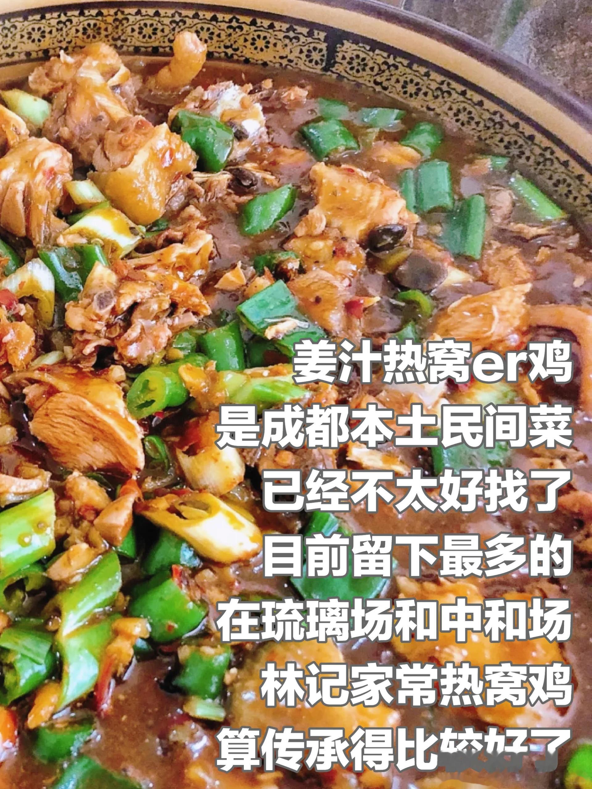 成都美食推荐·林记家常热窝鸡·林记家常热窝鸡，现在热窝鸡也越来越少了，也不太好找