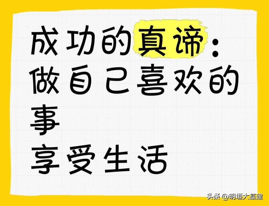 你认为人生最好的活法是什么？

我的答案是“干自己喜欢的事”。
只要能够融入大自