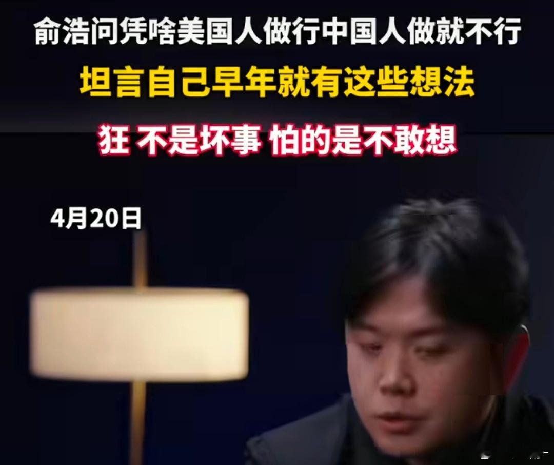 俞浩问凭什么外国人做行中国人就不行 所谓的狂妄，不过是还没被看见的远见。坚持走下