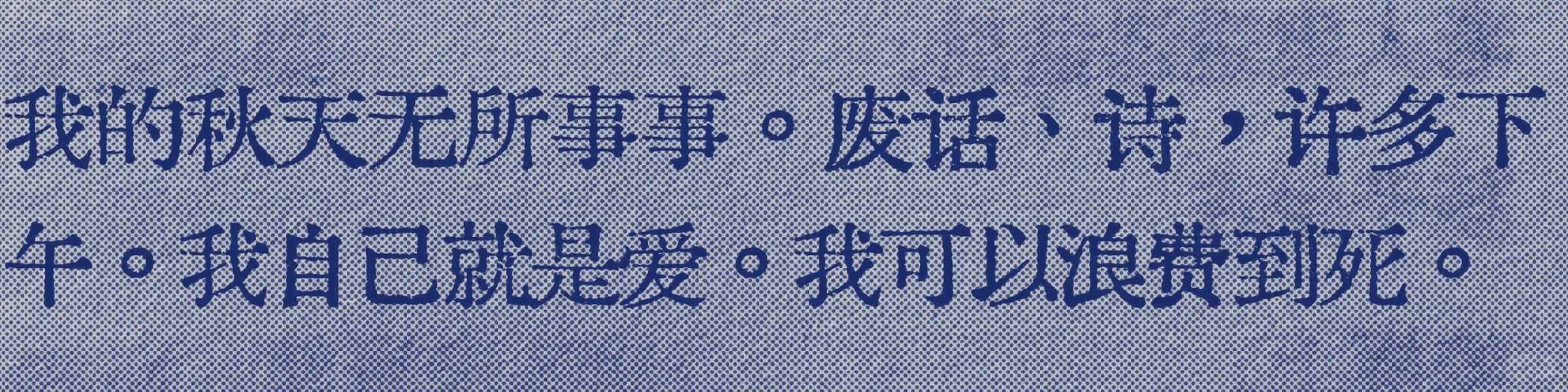 天呐好爱这句“我自己就是爱”