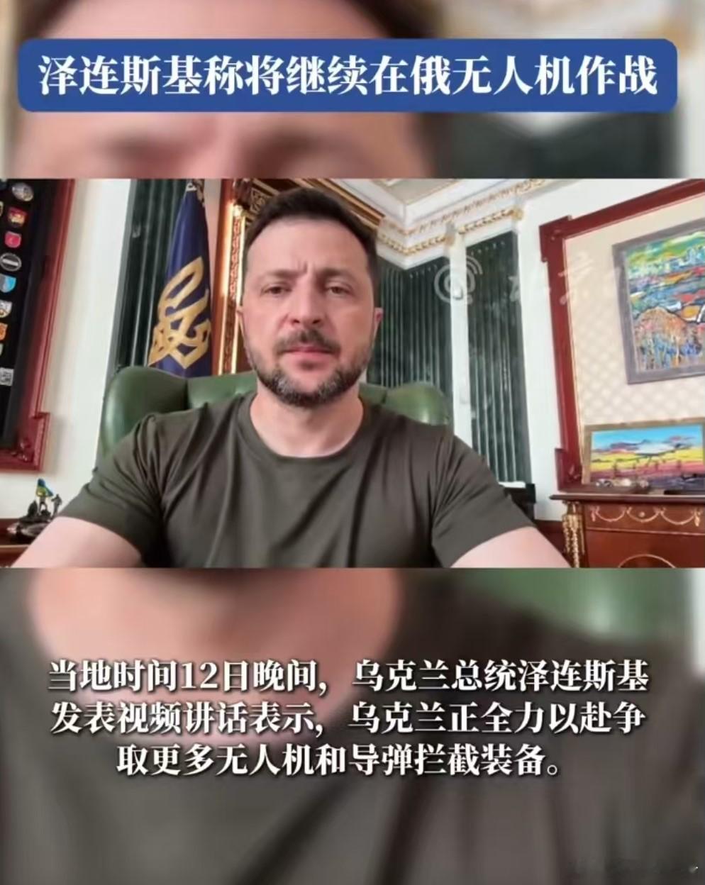 乌方将对俄采取不对称战术泽连斯基称将继续在俄无人机作战真是作死的节奏！把民众的生