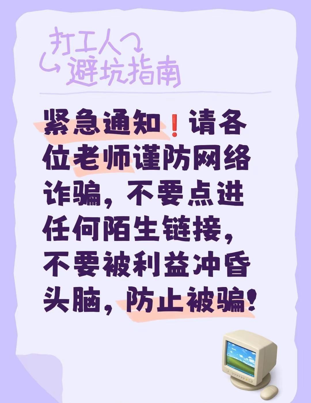 谨防网络诈骗，杜绝不良信息。紧急通知❗请各位老师谨防网络诈骗，不要点进任何陌生链