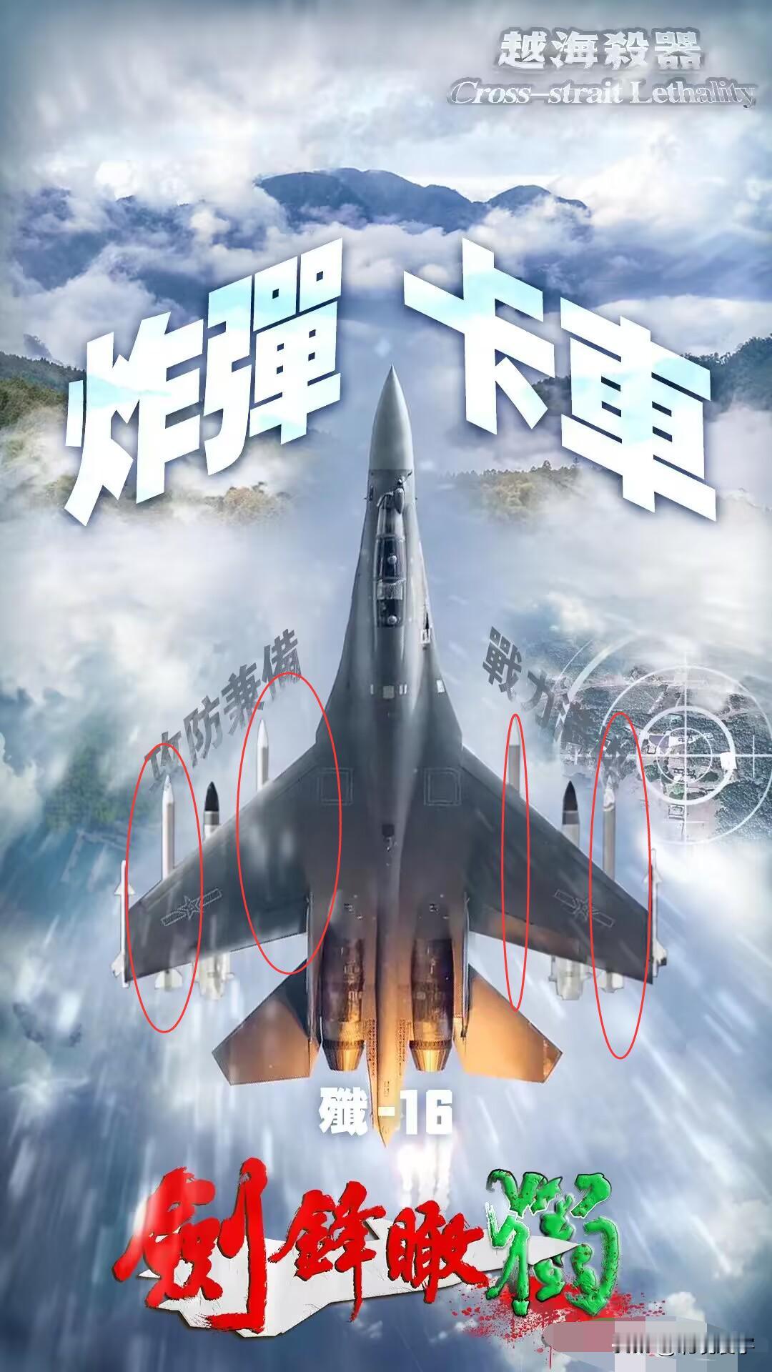 在中国解放军东部战区公开的“炸弹卡车”，歼-16多用途战斗机的画面中，出现了可能