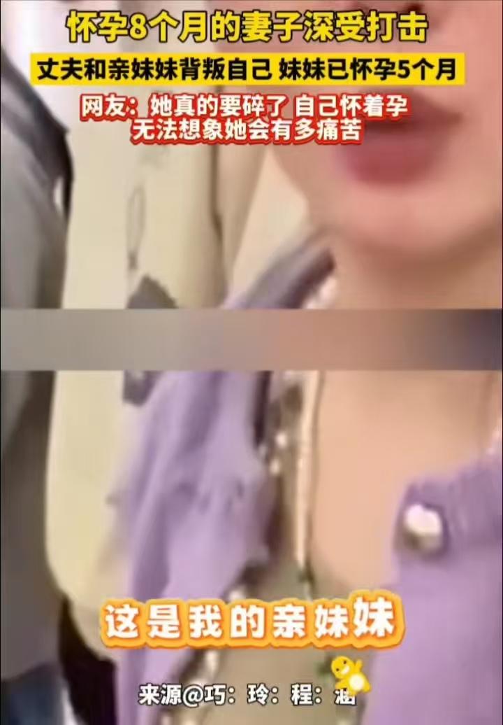 这真是电视剧都不敢这么编！
怀孕八个月，却发现最信任的丈夫和亲妹妹双双背叛，连孩
