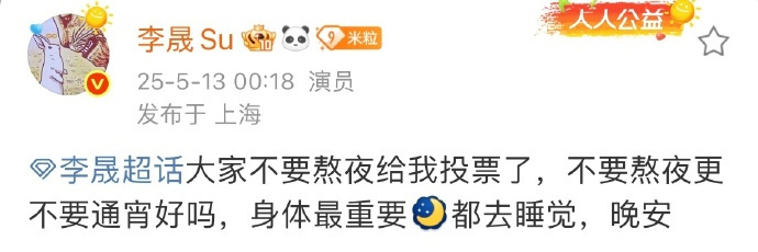 李晟大家不要熬夜给我投票了，姐姐心疼粉丝的样子好美，但不投又舍不得[泪] ​​​