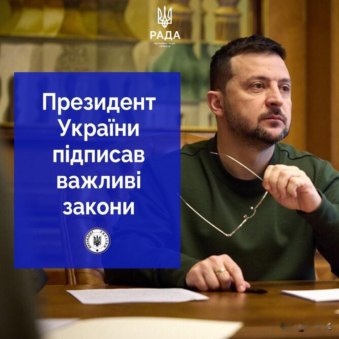 12月25日，泽连斯基签署四项关乎经济、国防及社会保障领域的法案
 
1. 第4