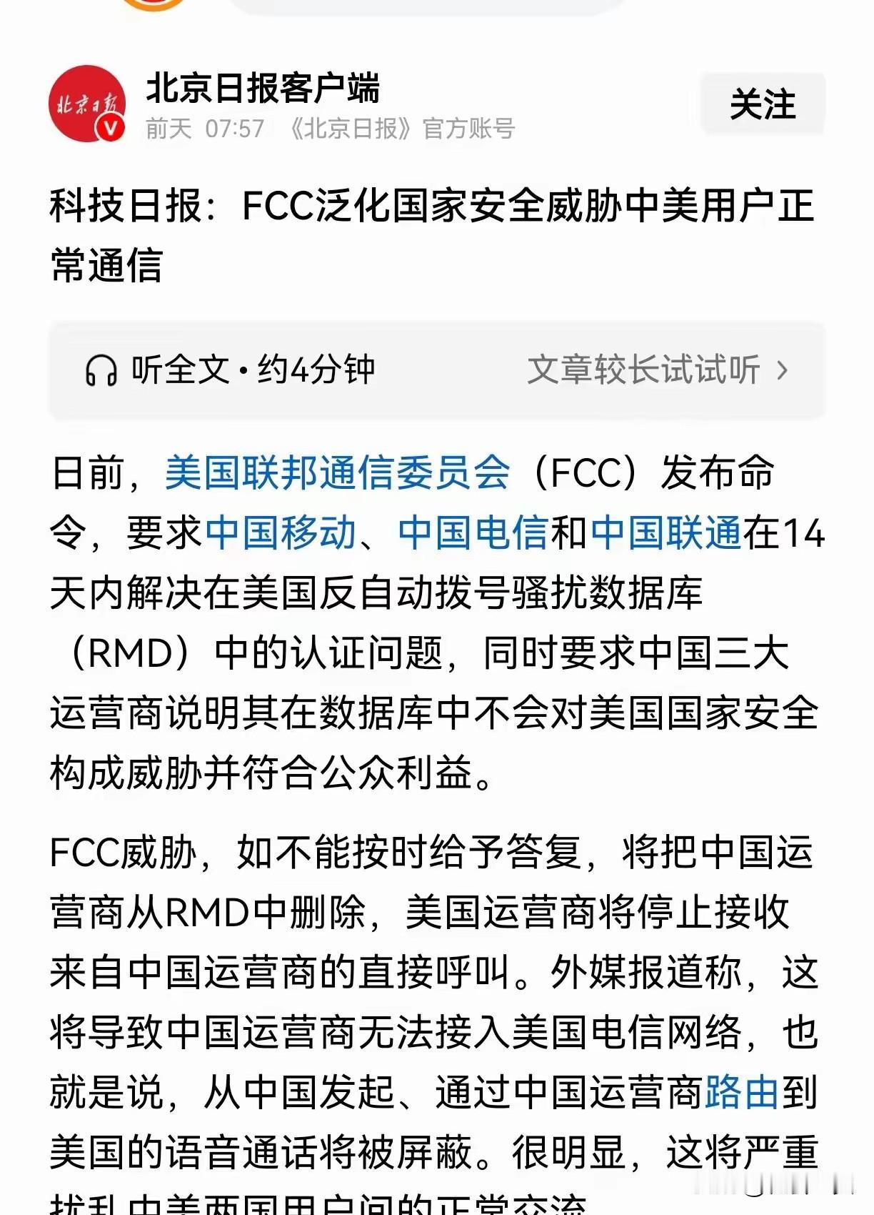 美国给了中国三大运营商14天时间整改骚扰电话。不照做就切断它们和美国网络的联系。