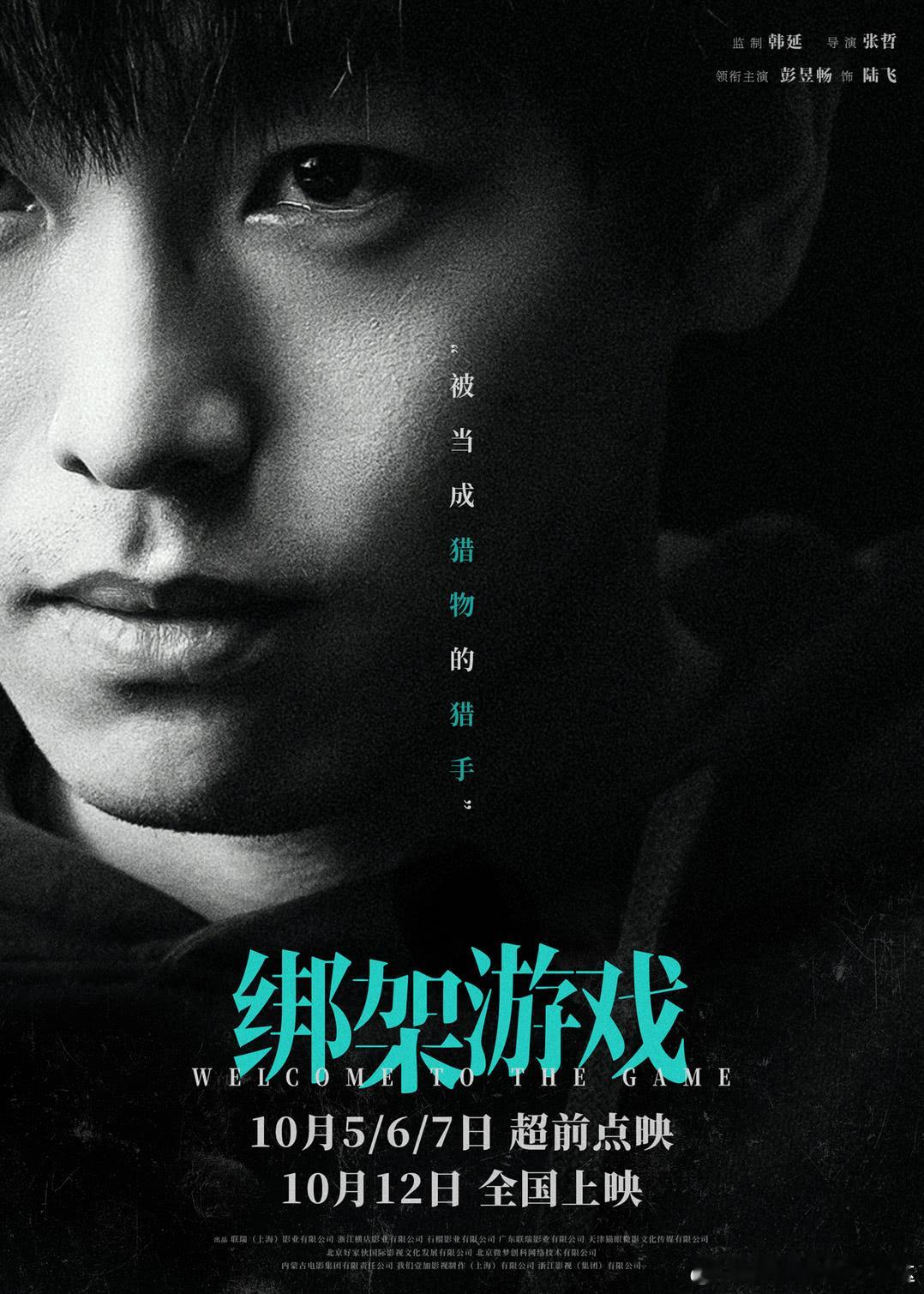 #电影绑架游戏预售开启#国庆档期间这部片子开启了点映，很难得。恰巧也看了～监制是