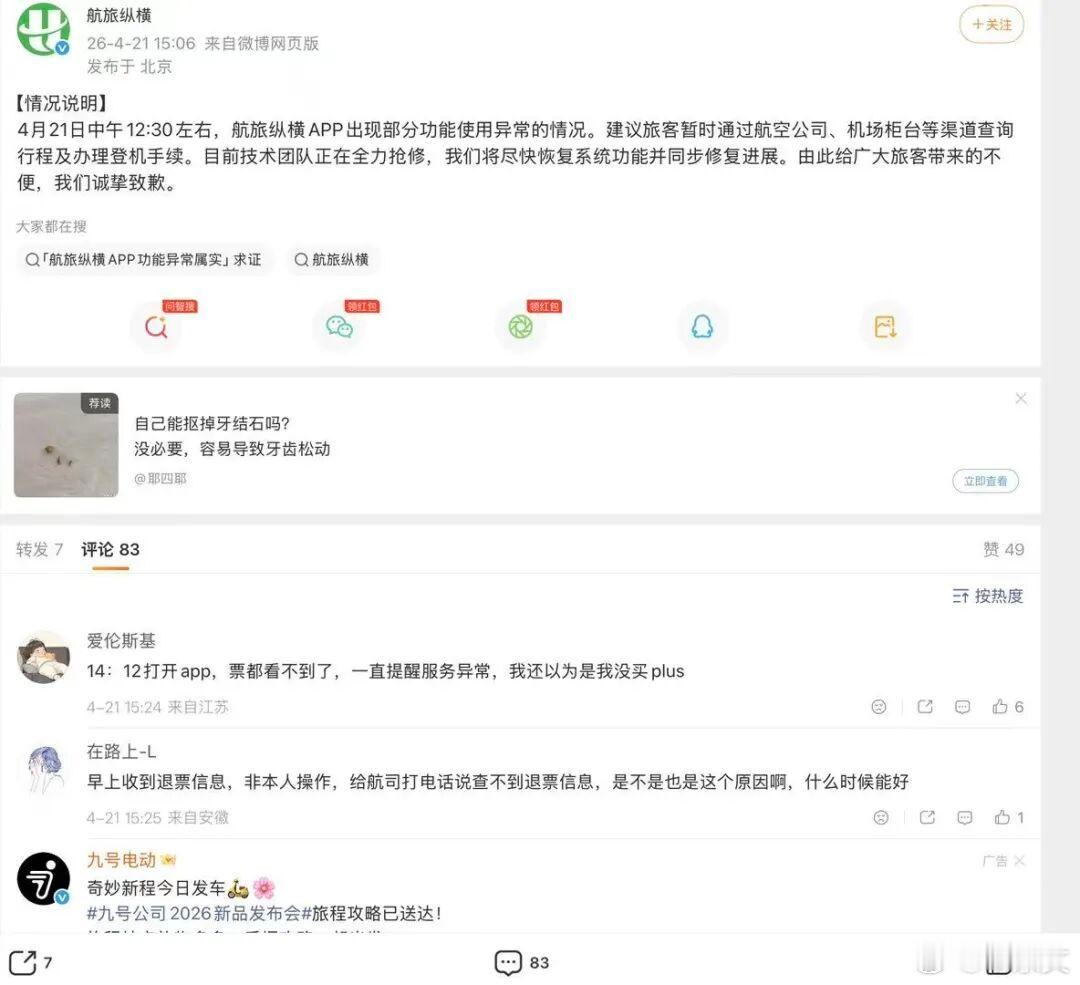 航旅纵横又“崩”上热搜了！近日，这个坐拥上亿用户的APP突发大面积瘫痪，行程消失