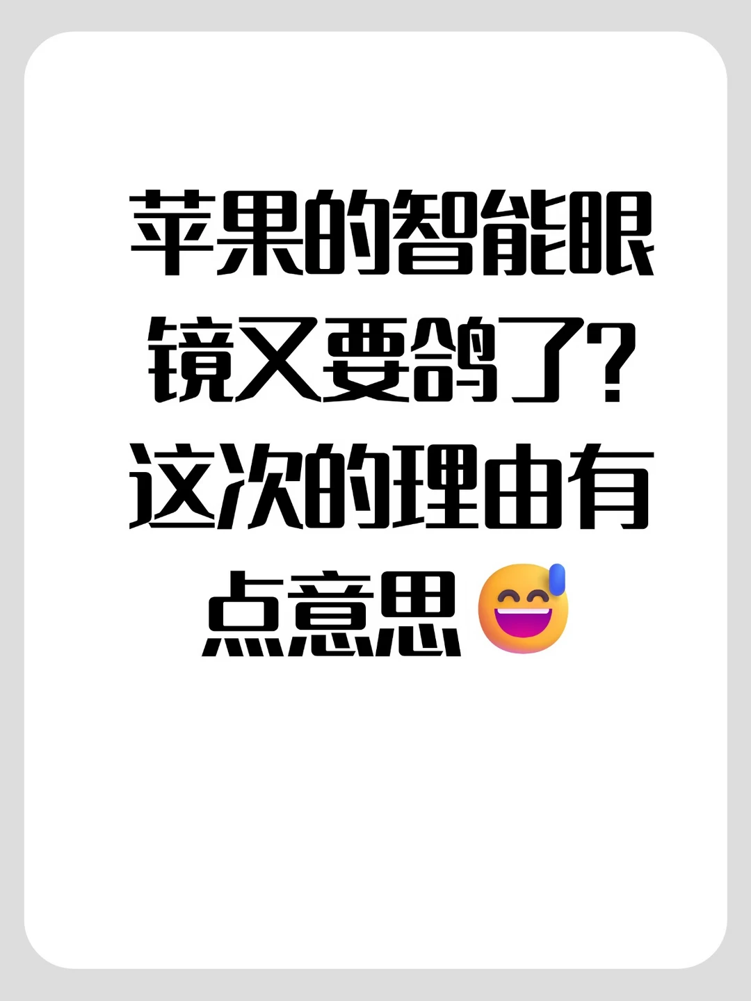 苹果的智能眼镜又要鸽了？