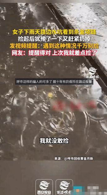 "占小便宜吃大亏！"内蒙古，女子下雨天路边水坑里捡到金项链，路边一个人都没有，犹