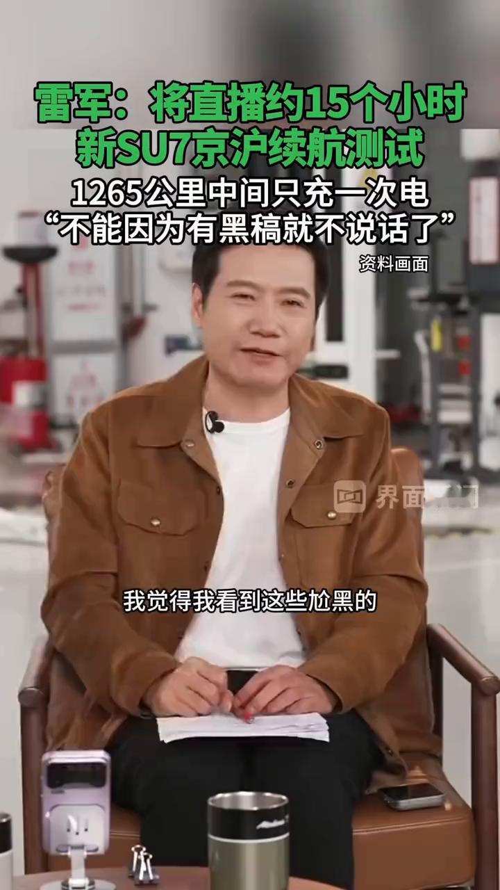 雷军：将直播约15个小时，新SU7京沪续航测试1265公里中间只充一次电，"不能