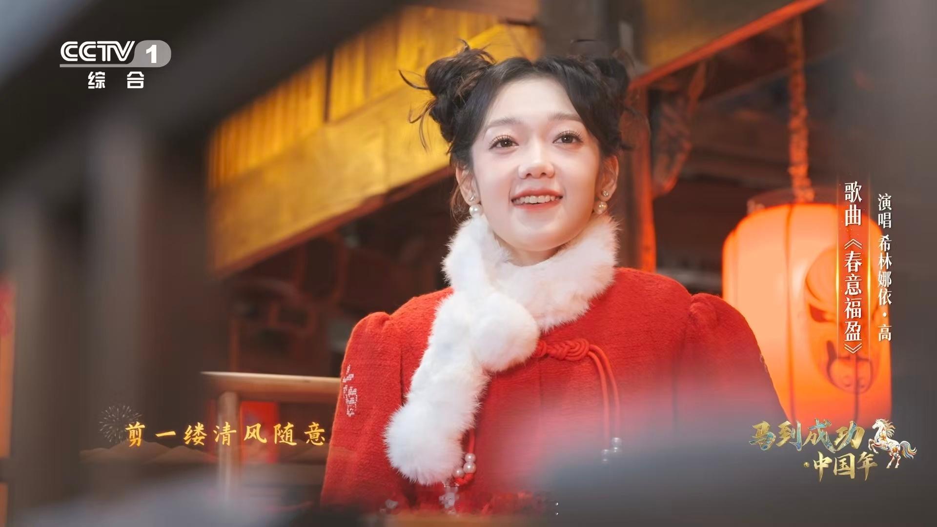 希林娜依高一开口满是春意希林娜依高唱春意福盈 一句“梦中归故里”，唱软了多少赶路