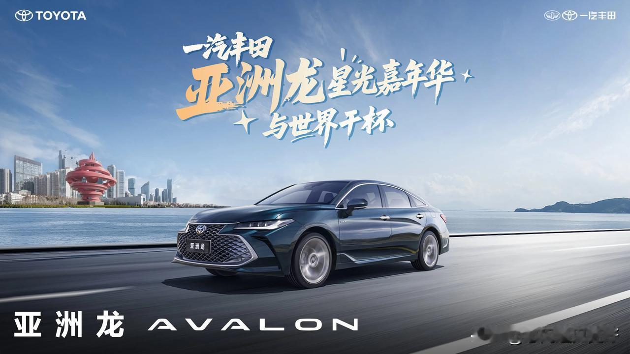 终于等到了好消息。一汽丰田亚洲龙探享版上市啦，而且限时购车还有大优惠，这机会可千