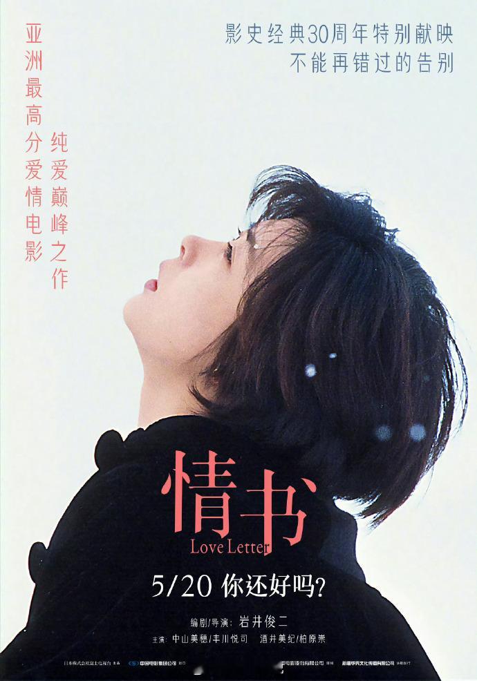 岩井俊二《情书》30周年重映，内地官宣定档5月20日。 ​​​这部电影，是多少人