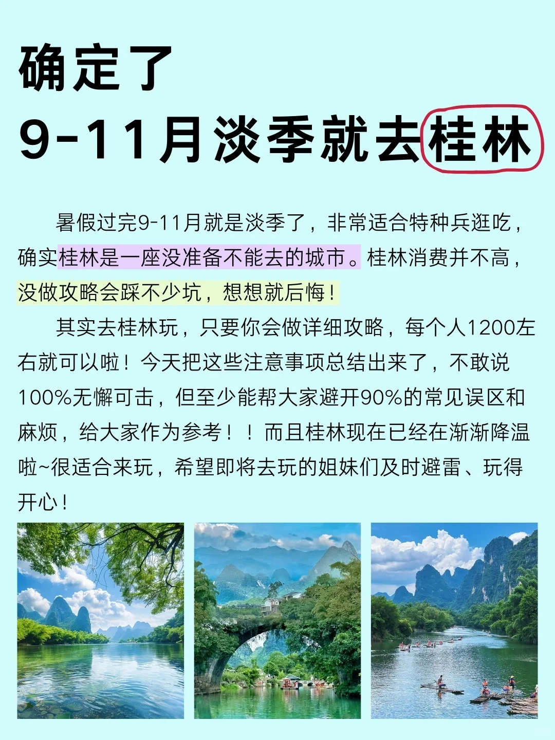 写给9、10、11月份准备去桂林的姐妹👭