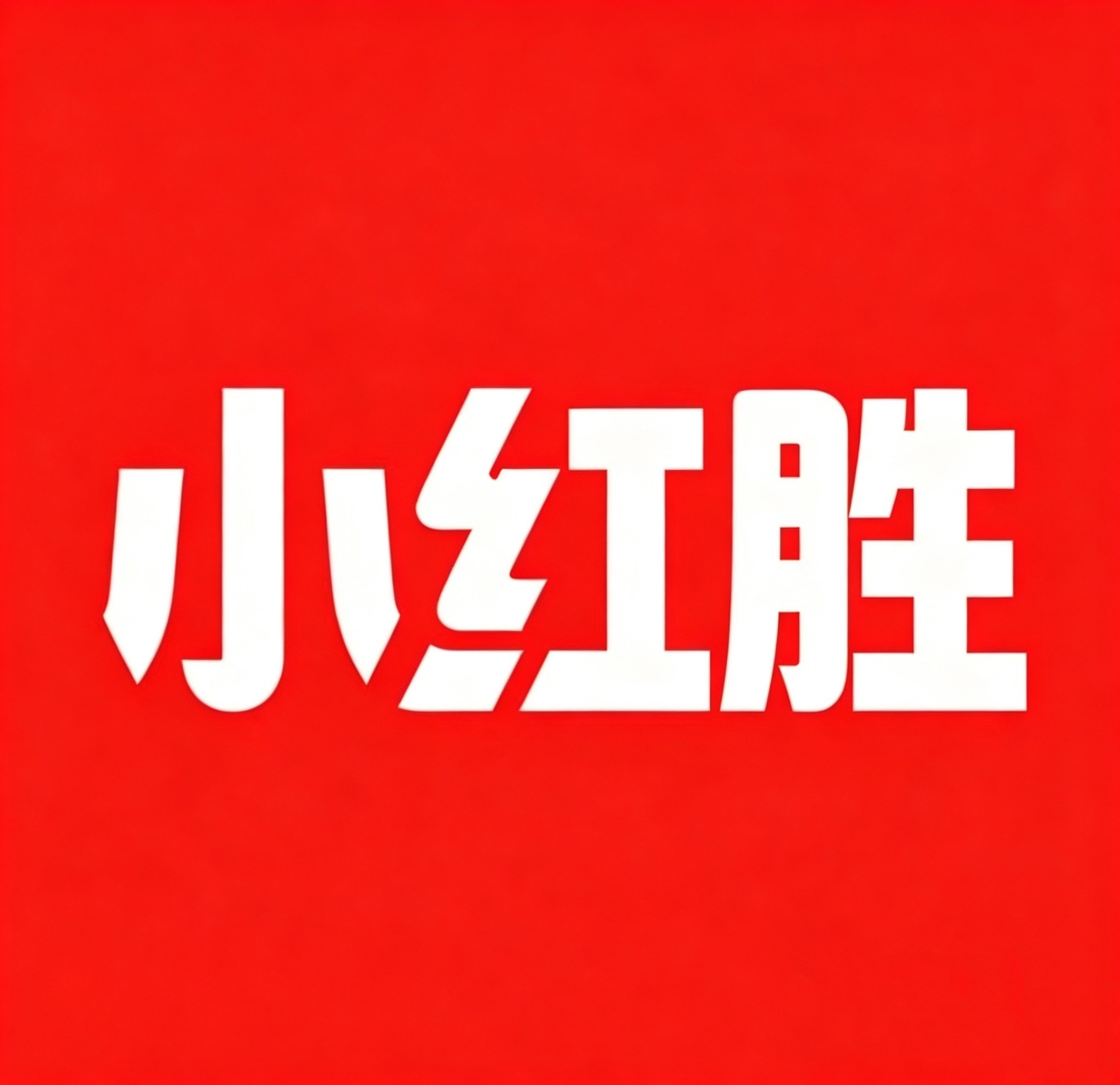 五小红比赛加油！ 