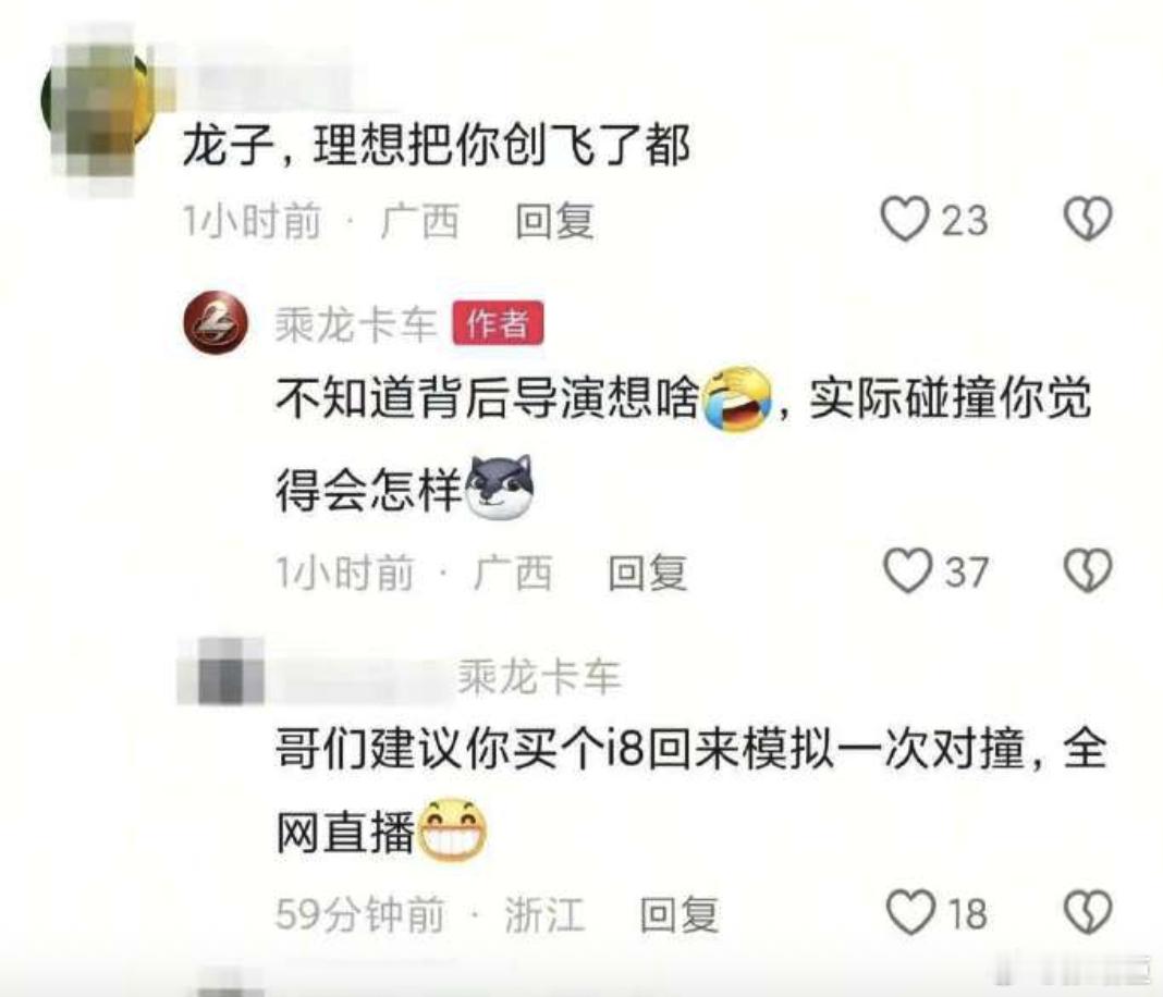 网友建议乘龙卡车买理想i8对撞最好是双方真实的撞一下，要不然这个搁任何人身上都是
