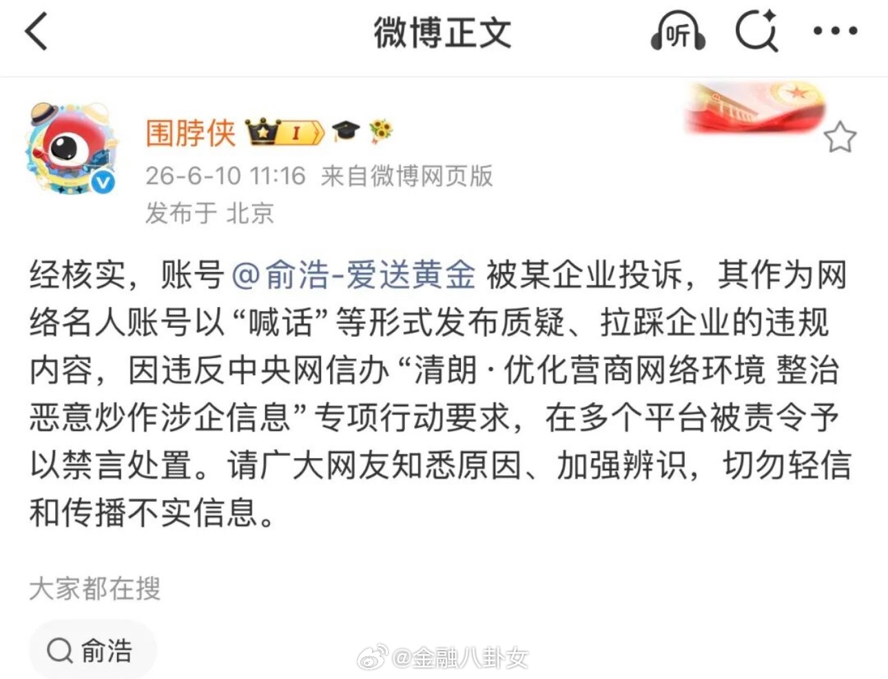微博：俞浩被禁言因某企业投诉，发布拉踩企业内容