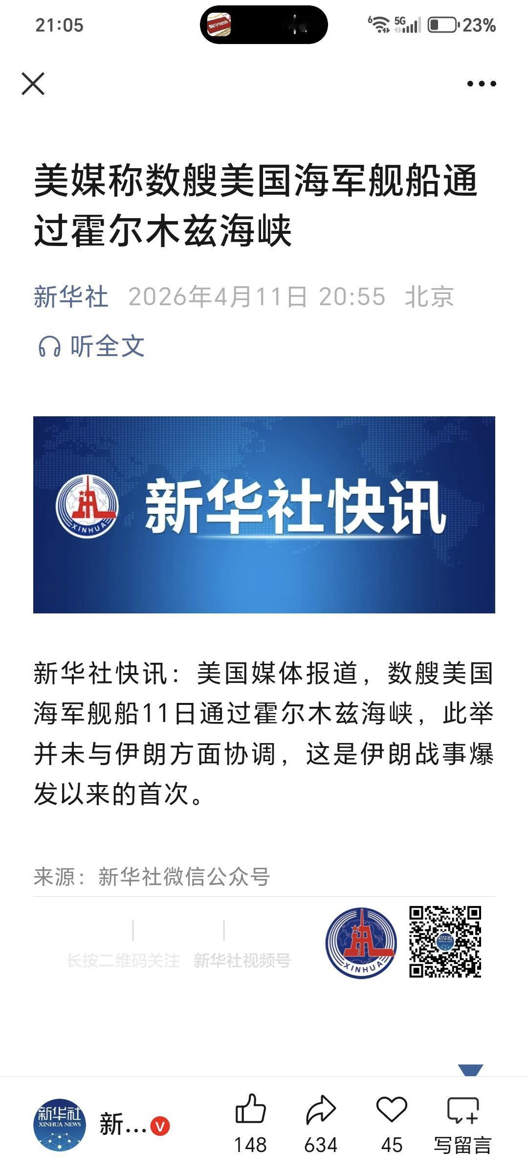 新华社于2026年4月11日20:55发布快讯，数艘美国海军舰船于当日通过霍尔木