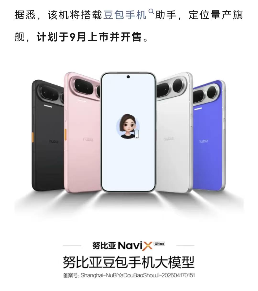 豆包手机终于要走向量产！努比亚NaviX Ultra已经拿到入网许可，确定9月正