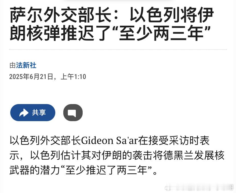 [加油][加油]2-3年以色列外长评估打了一周的效果，认为已经将伊朗生产核武器的