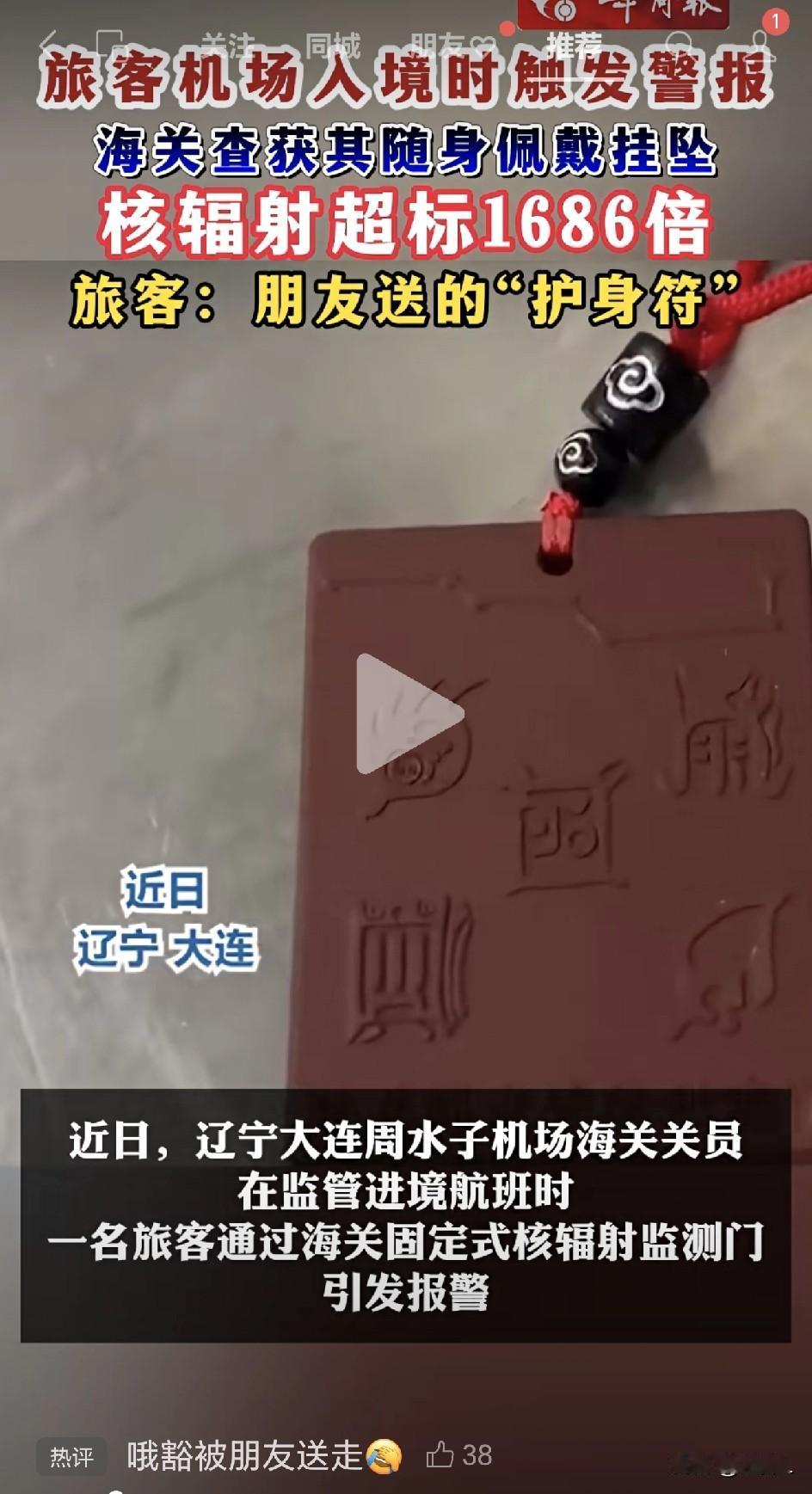 太可怕！旅客戴"护身符"过海关，辐射超标1686倍！致癌物贴身戴，真相惊呆众人！