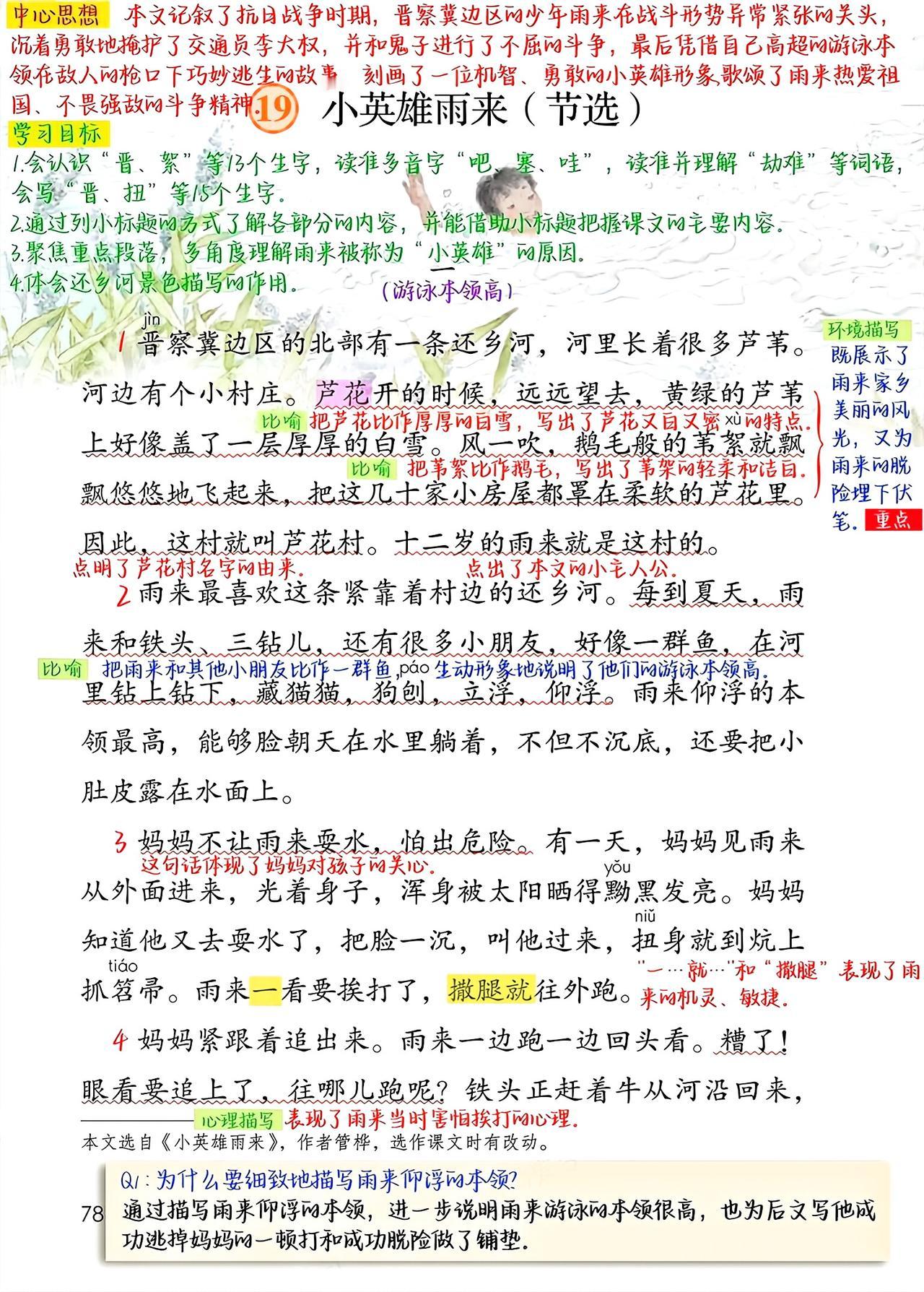 四年级下册语文，第19课《小英雄雨来（节选）》课堂笔记，收藏复习三年级语文