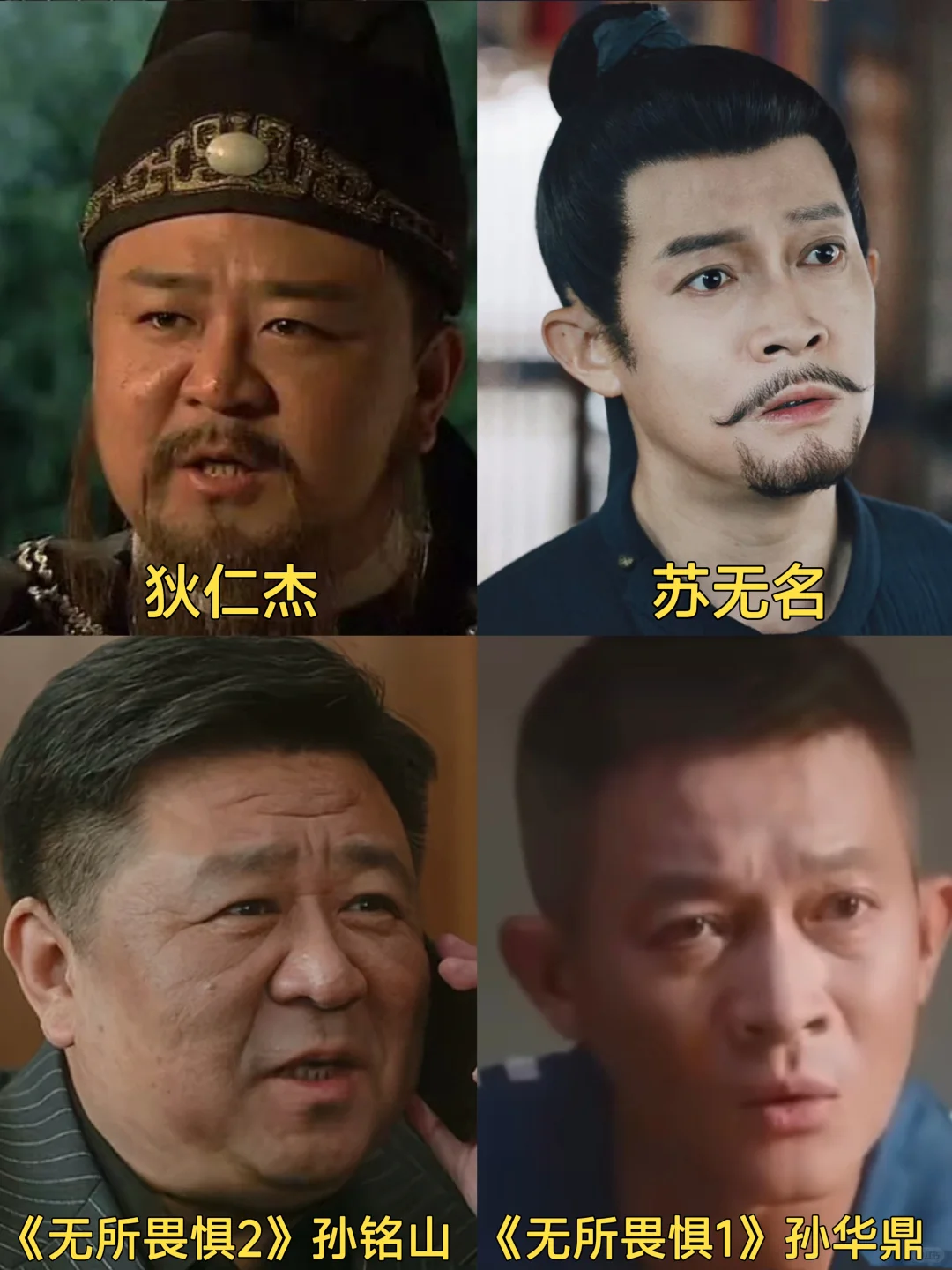 苏无名和狄公差点就在无所畏惧2先见面了！