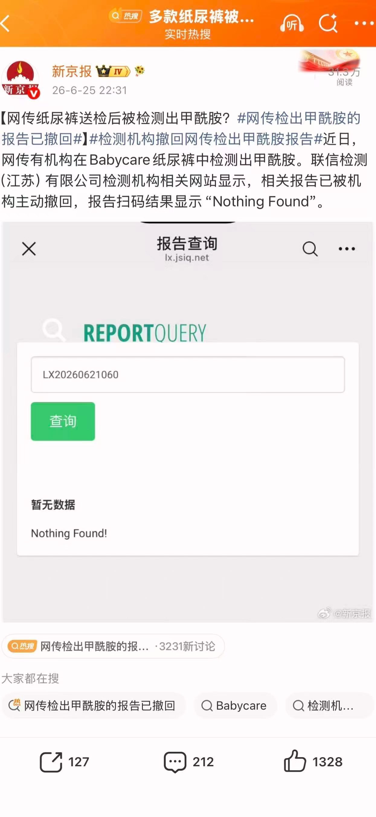 网传检出甲酰胺涉事机构发声明网传产品检出甲酰胺引发热议，涉事机构发布声明表示网传