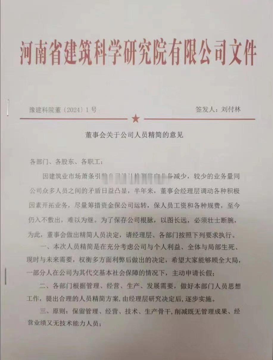 河南建筑科学研究院：因业务减少，正努力筹措资金保运转，希望部分员工主动申请长假，