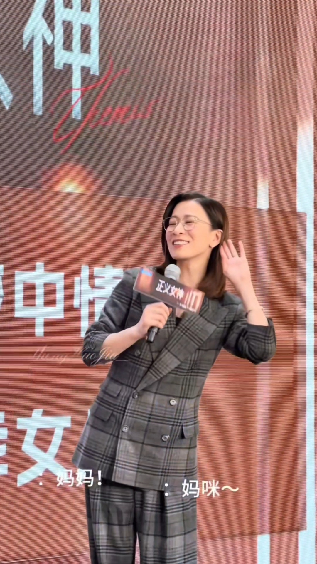 刚刷到正义女神路演现场粉丝在叫妈咪佘诗曼就超宠溺放下话筒笑着侧身听大家妈咪妈咪地