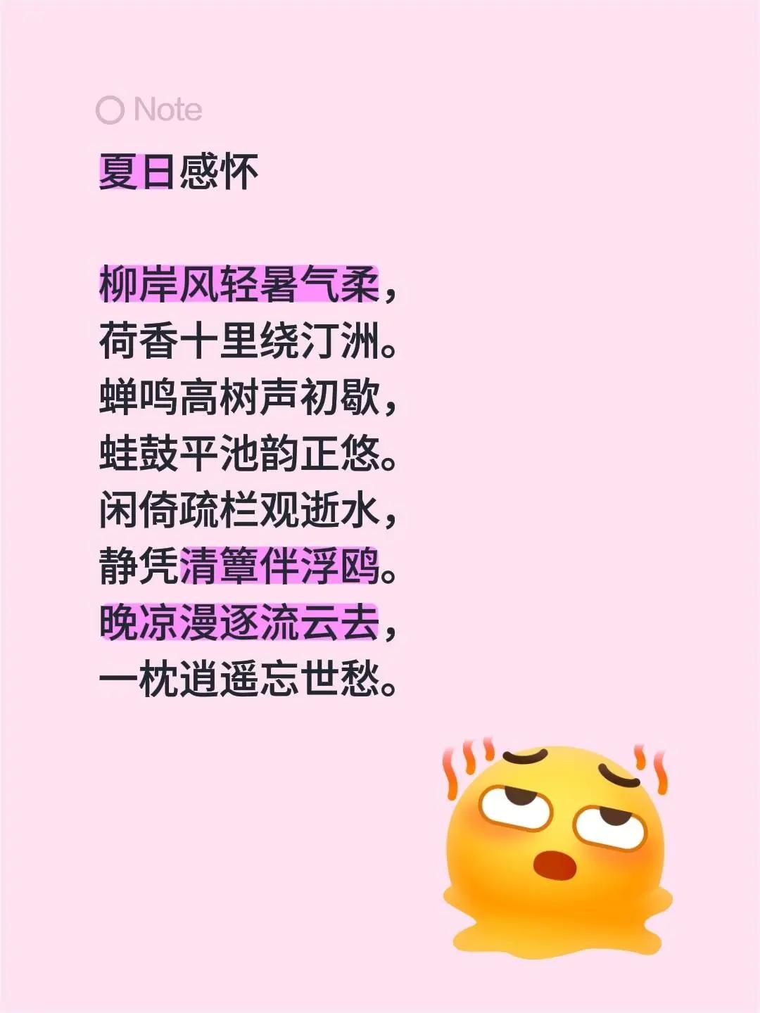 夏日感怀 柳岸风轻暑气柔，荷香十里绕汀洲。蝉鸣高树声初歇，蛙鼓平池韵正悠。闲倚疏