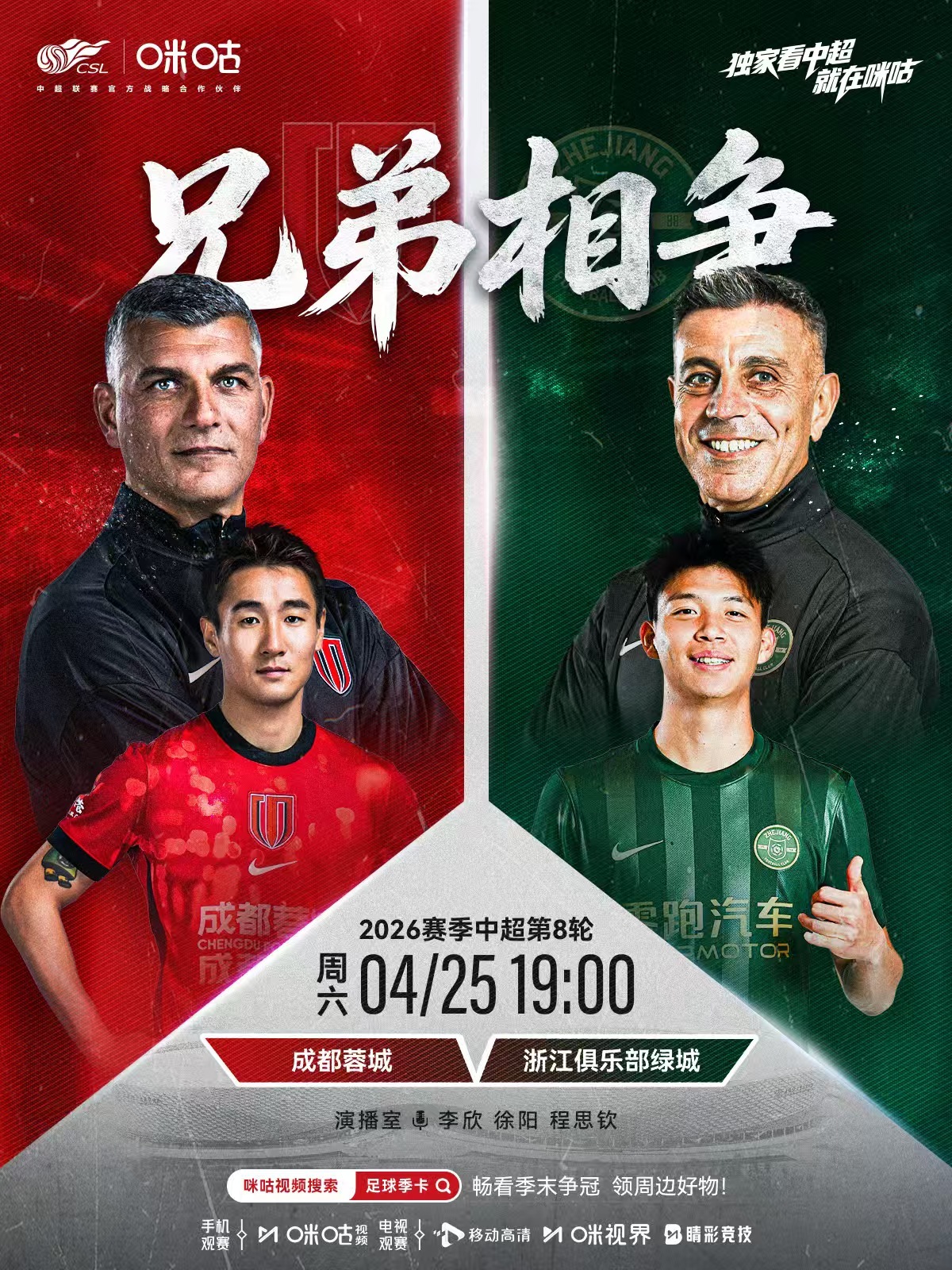 𝑪𝑺𝑳 《兄弟相争》⚽️ 2026中超联赛第八轮🏟️ #成都蓉城vs浙江