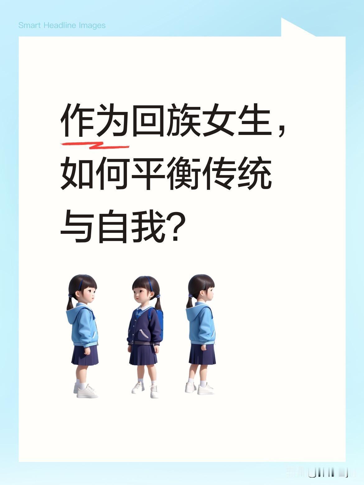 作为回族女生，如何平衡传统与自我？
一位回族女生分享她的真实想法：虽未戴盖头、做
