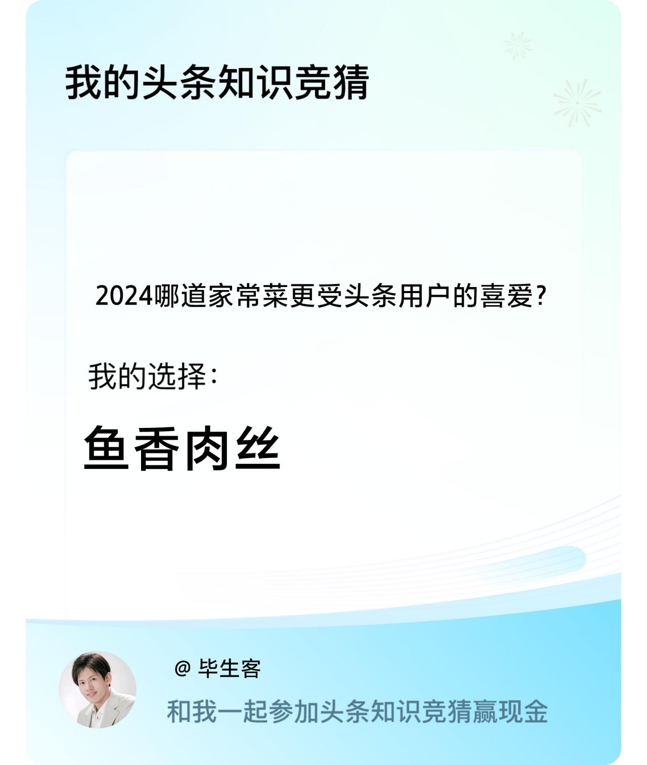 2024哪道家常菜更受头条用户的喜爱？我选择:鱼香肉丝戳这里👉🏻快来跟我一起