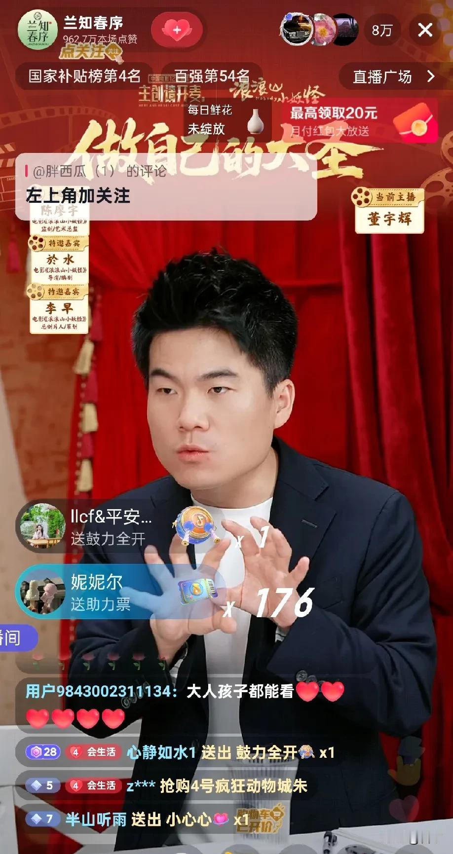 《兰知春序》刚开播一分钟一万人，四分钟上到4万人，董宇辉特邀《浪浪山小妖怪》嘉宾