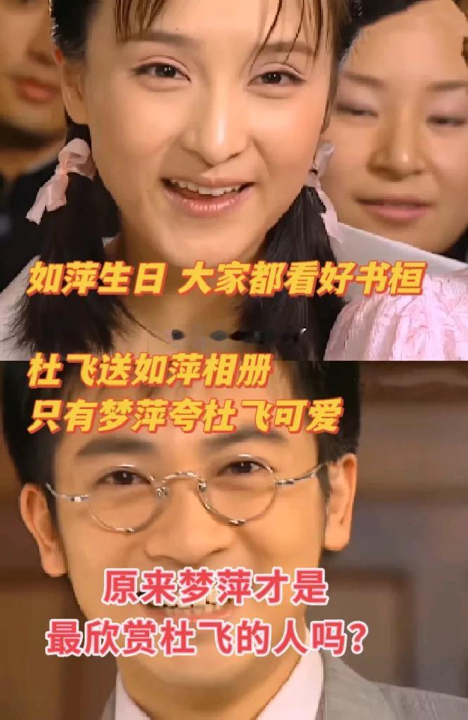 梦萍才是最欣赏杜飞的人，当年怎么没发现?[what]
《情深深雨濛濛》里，比起如