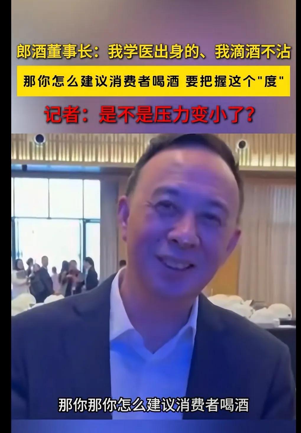 郎酒董事长，我滴酒不沾，因为我自己是学医出生的，非常坦诚！[赞]